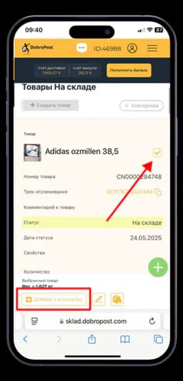 Добавить в посылку