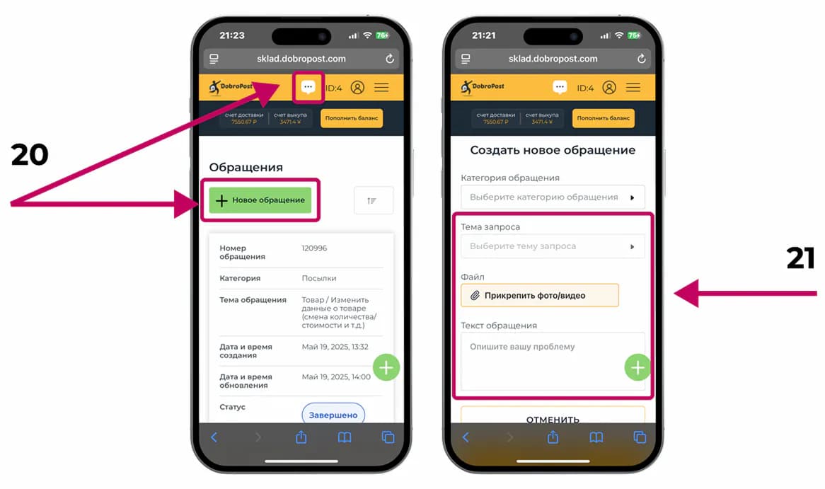 Обращения в личном кабинете DobroPost