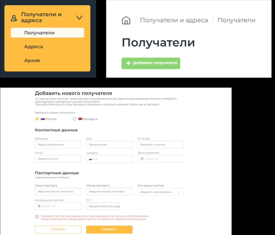 Форма добавления получателя